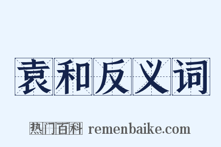 袁和反义词是什么意思的图片